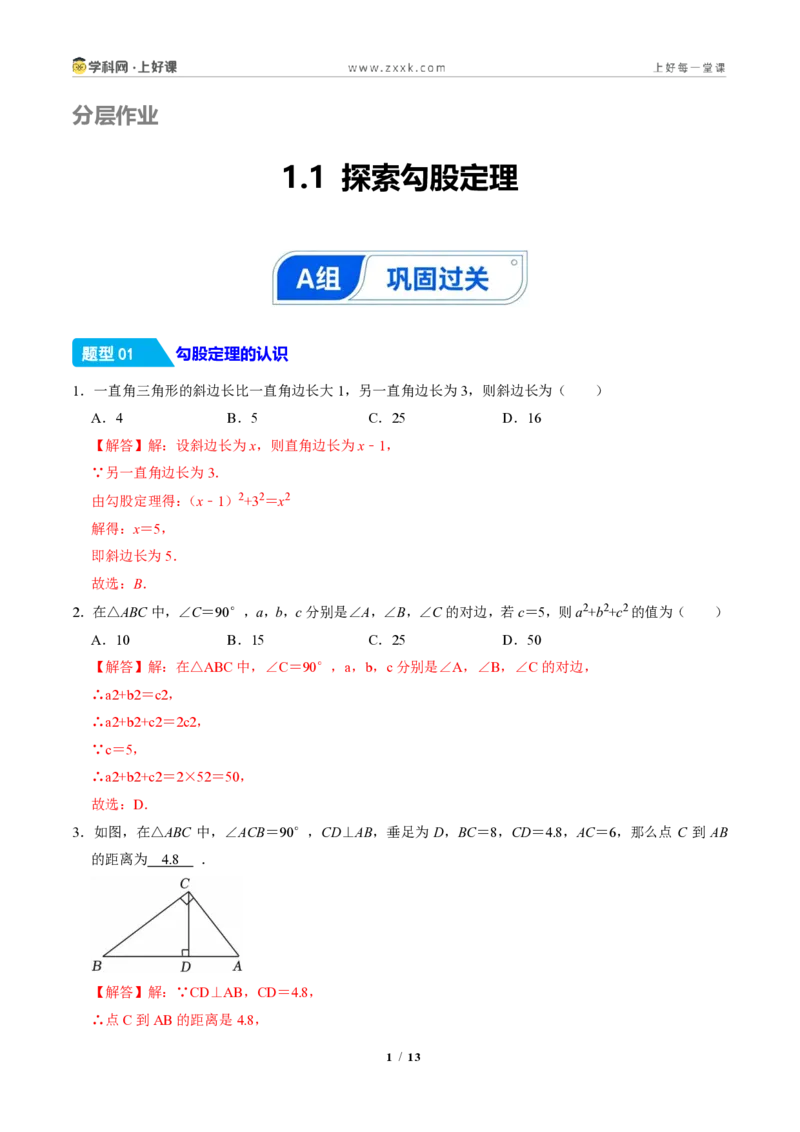 《1.1探索勾股定理（分层作业）（解析版）_2026秋初中教辅合集_2027学科网&_2027新《8上数学•同步备课资料合集》（新教材北师大）_2027新《8上数学•分层作业》（新教材北师）》第1页预览
