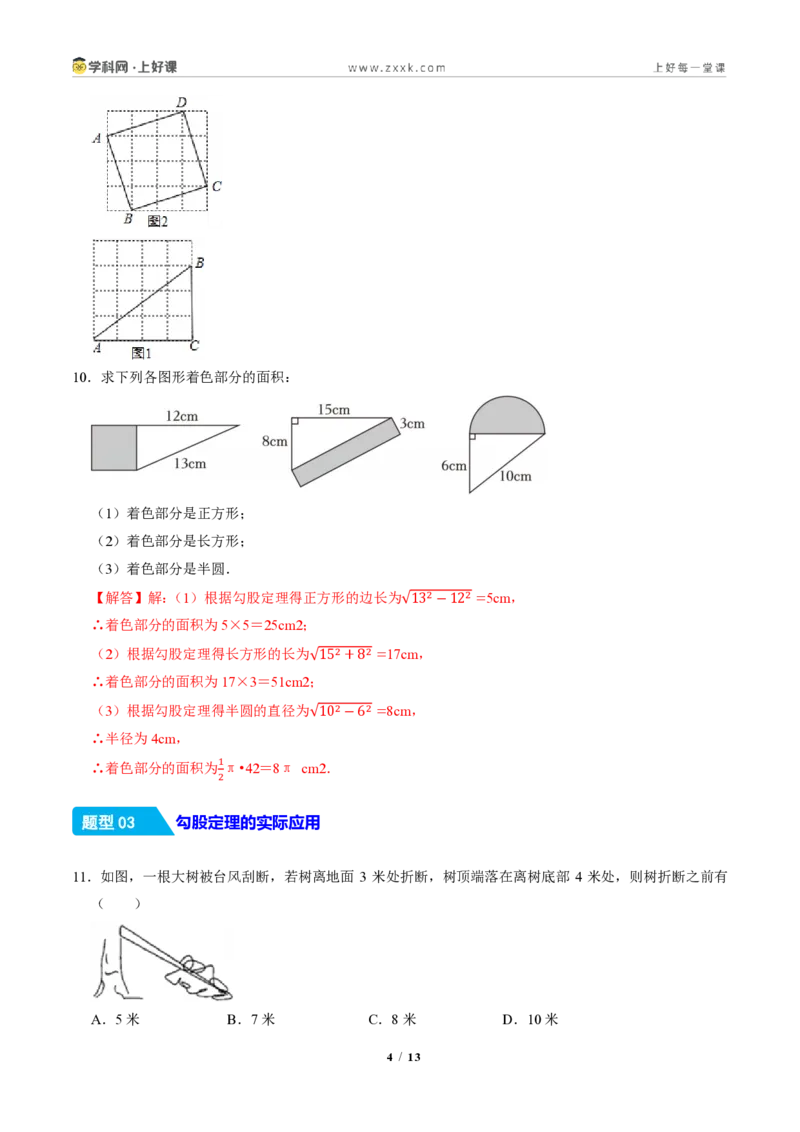《1.1探索勾股定理（分层作业）（解析版）_2026秋初中教辅合集_2027学科网&_2027新《8上数学•同步备课资料合集》（新教材北师大）_2027新《8上数学•分层作业》（新教材北师）》第4页预览