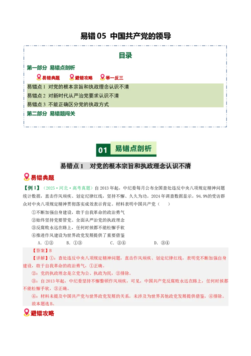 《易错05中国的领导（易错专练）（教师版）_zheng治_2026年-政治高考二轮复习_2026年高考政治重难点讲义专练（新高考通用）-G102_2026版》第1页预览