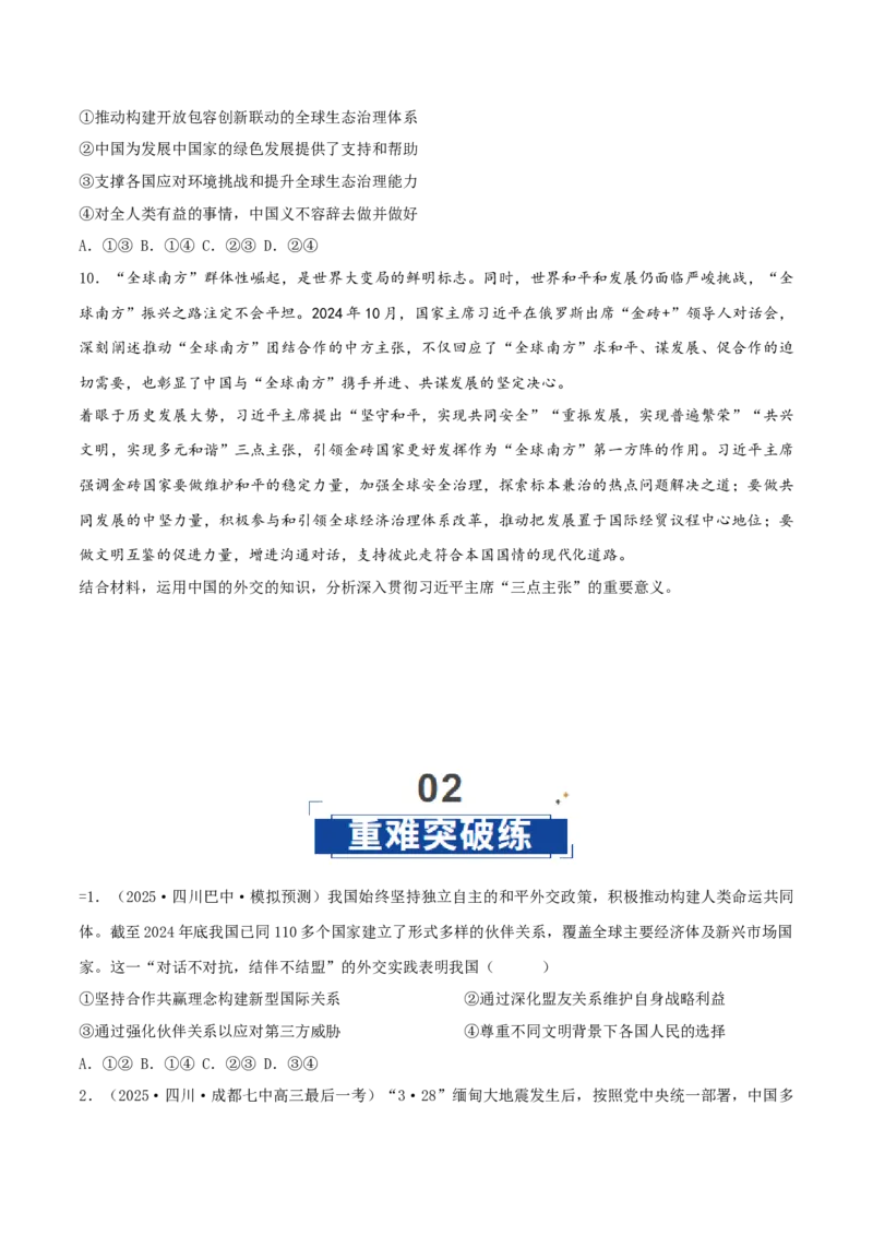 《第5课中国的外交（原卷板）_zheng治_2026年_2026年高考政治一轮课件+讲义+练习（四川专用）-G335》第7页预览
