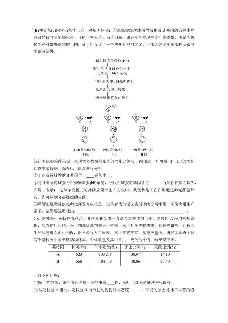 《2022年广东省普通高中学业水平选择性考试（精校版）_2026版高中《二三轮复习+冲刺复习》_2021-2025生物高考题_2022生物高考题_学生》第7页预览