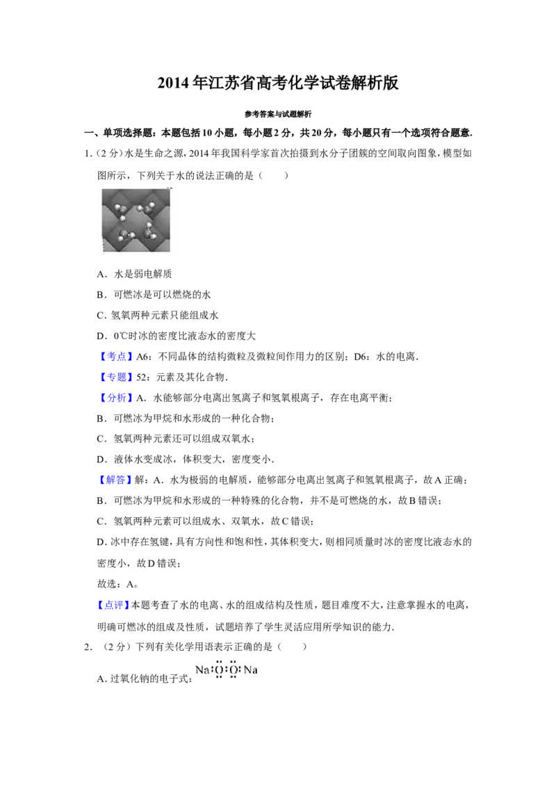 《2014年江苏省高考化学试卷解析版_高考一二三轮复习_化学_2026年-化学高考专项复习_2008年-2025年化学高考真题_2008-2020年高考_地方卷_江苏高考化学2008-2020_A4word版》第1页预览