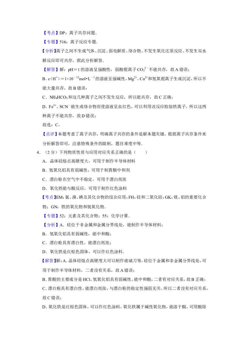 《2014年江苏省高考化学试卷解析版_高考一二三轮复习_化学_2026年-化学高考专项复习_2008年-2025年化学高考真题_2008-2020年高考_地方卷_江苏高考化学2008-2020_A4word版》第3页预览
