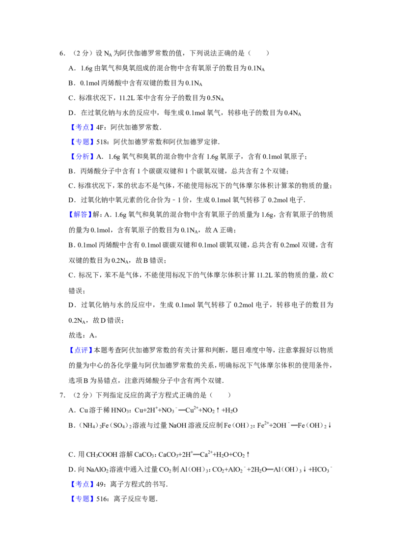 《2014年江苏省高考化学试卷解析版_高考一二三轮复习_化学_2026年-化学高考专项复习_2008年-2025年化学高考真题_2008-2020年高考_地方卷_江苏高考化学2008-2020_A4word版》第5页预览