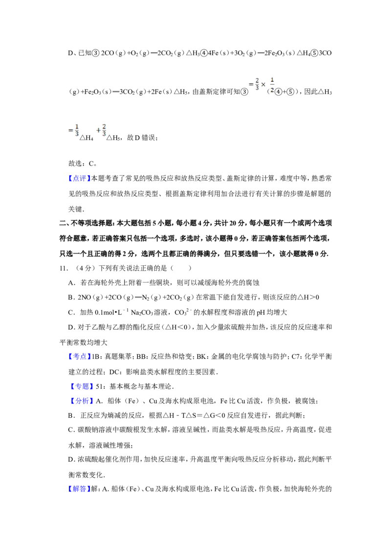 《2014年江苏省高考化学试卷解析版_高考一二三轮复习_化学_2026年-化学高考专项复习_2008年-2025年化学高考真题_2008-2020年高考_地方卷_江苏高考化学2008-2020_A4word版》第9页预览