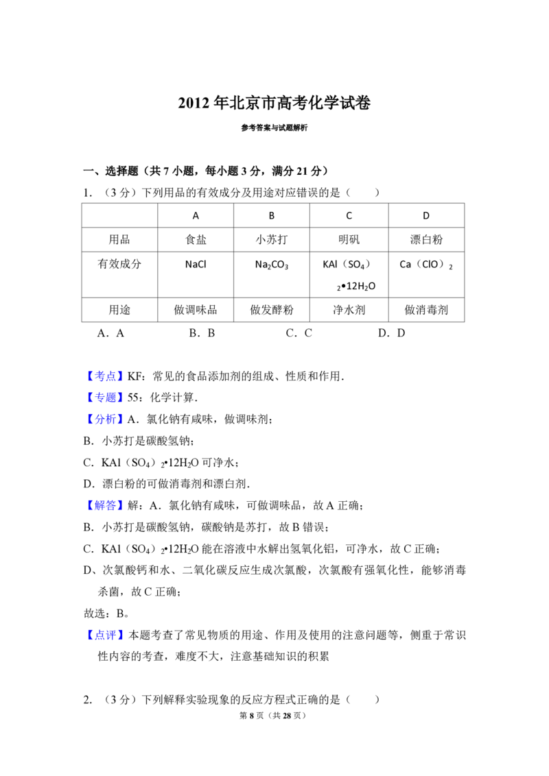 《2012年北京市高考化学试卷（含解析版）_高考一二三轮复习_化学_2026年-化学高考专项复习_2008年-2025年化学高考真题_2008-2020年高考_地方卷_北京高考化学2008-2020_A4word版_PDF版（赠送）》第8页预览