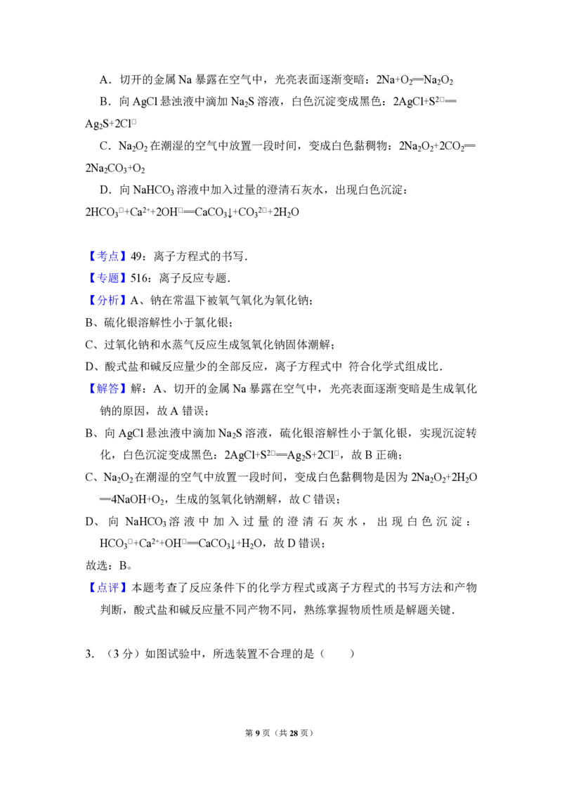 《2012年北京市高考化学试卷（含解析版）_高考一二三轮复习_化学_2026年-化学高考专项复习_2008年-2025年化学高考真题_2008-2020年高考_地方卷_北京高考化学2008-2020_A4word版_PDF版（赠送）》第9页预览