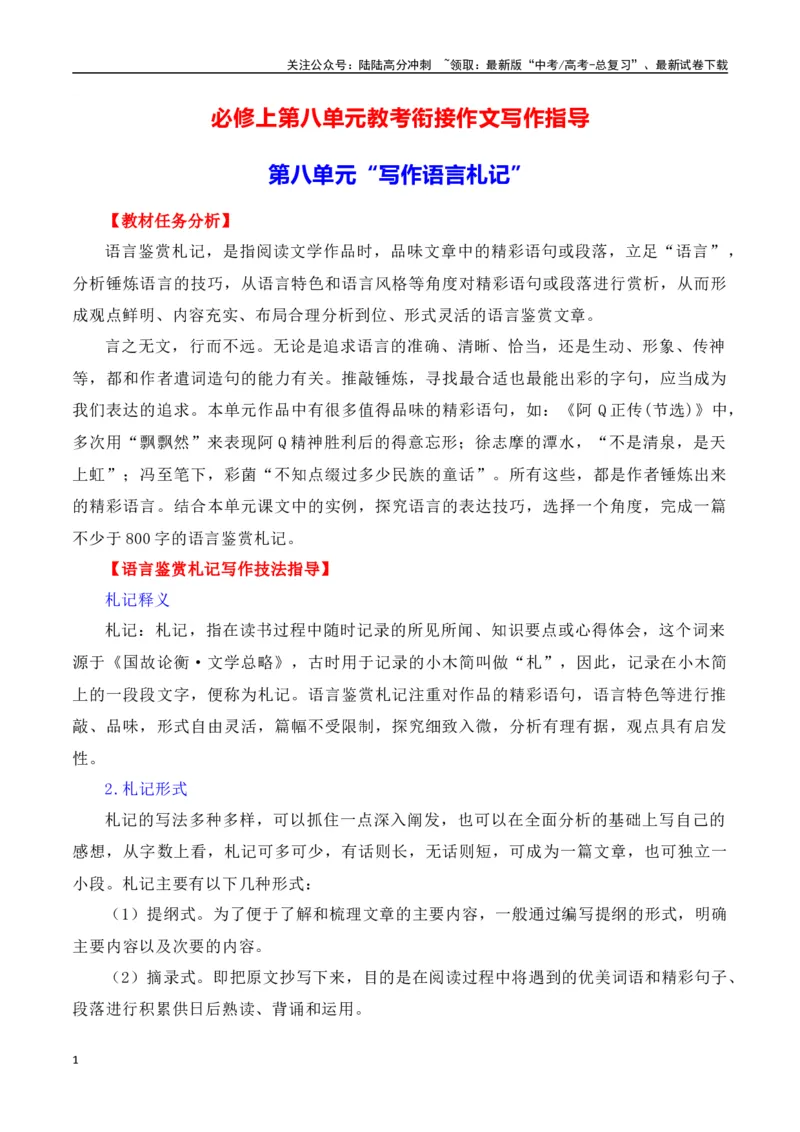 《第八单元（主题：写作语言札记）教考衔接作文写作指导_专项复习_2025年_2025年高考语文课内素材梳理与写作指导_资料_1-资料》第1页预览