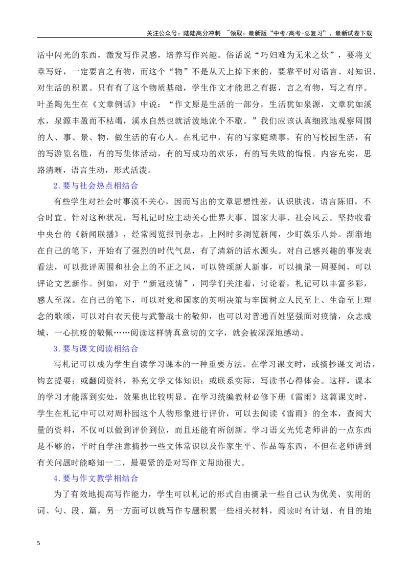 《第八单元（主题：写作语言札记）教考衔接作文写作指导_专项复习_2025年_2025年高考语文课内素材梳理与写作指导_资料_1-资料》第5页预览