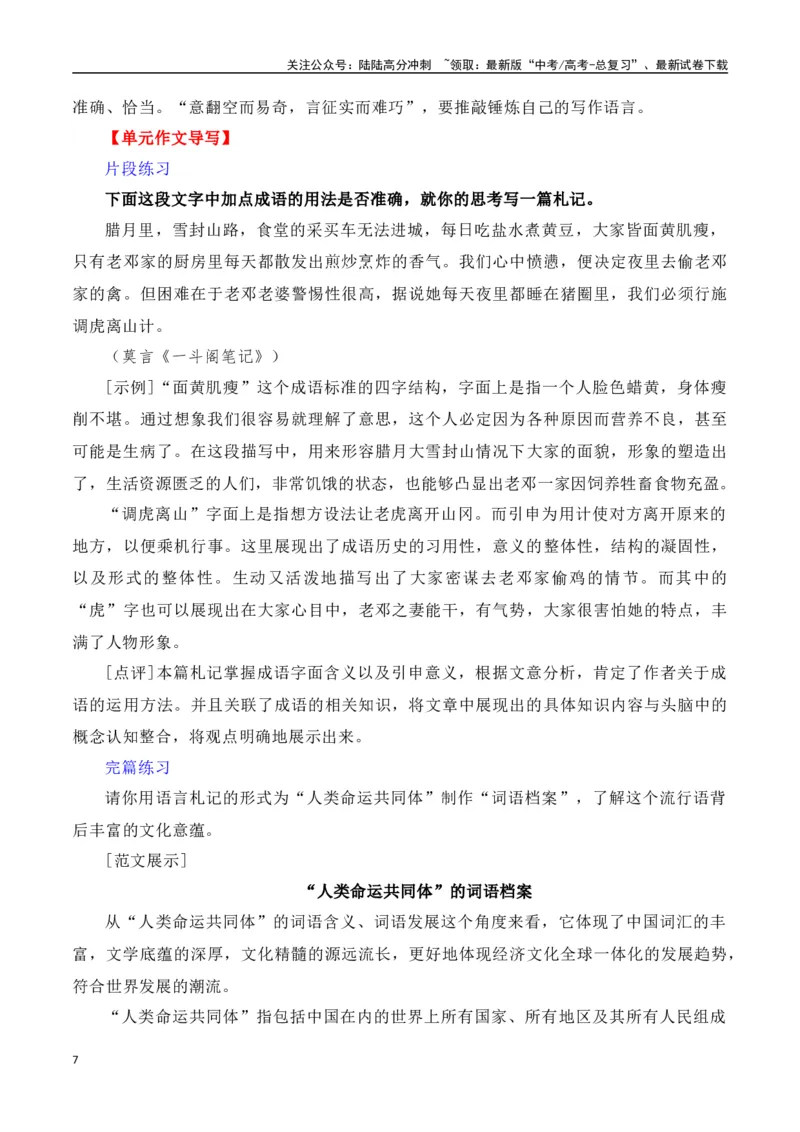 《第八单元（主题：写作语言札记）教考衔接作文写作指导_专项复习_2025年_2025年高考语文课内素材梳理与写作指导_资料_1-资料》第7页预览