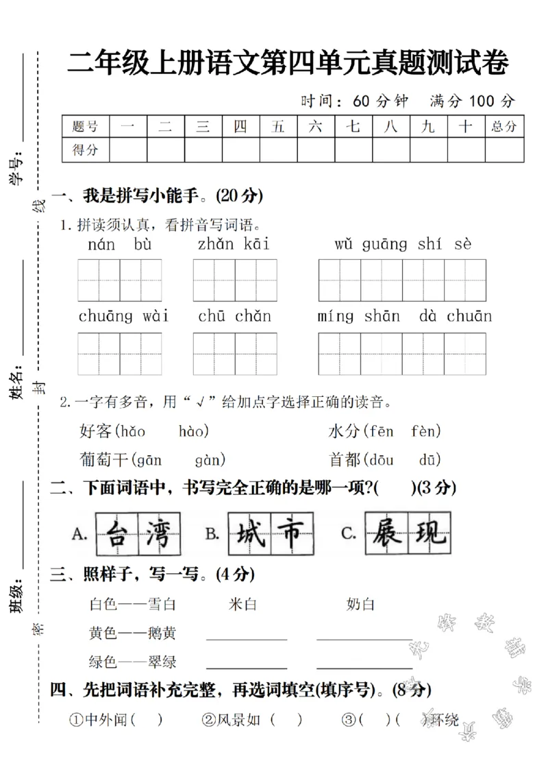 《二年级上册语文第四单元名校真题测试卷(3)SY_2年级上册同步教辅_2上-语文_二上语文-期中+期末试卷_二上语文-单元卷》第1页预览