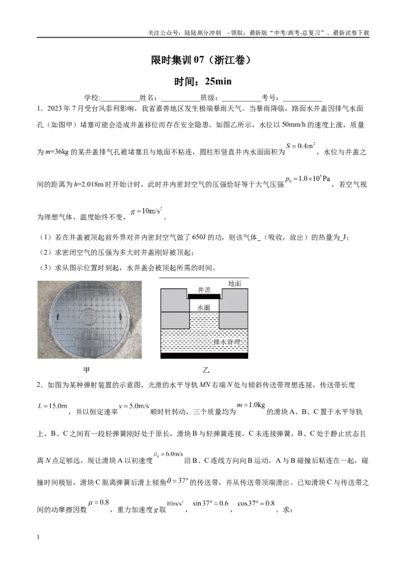 《限时集训07（原卷版）_04-物理-高考总复习_专项复习_2024年_2024年新高考物理大题突破练习题限时集训试卷练习_资料》第1页预览