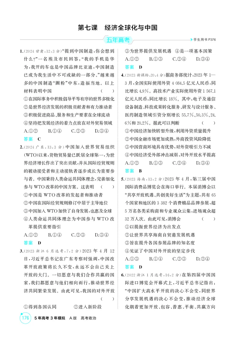 《1_精练册-第七课　经济全球化与中国_2026版教学资源包_202653高考总复习A版_湖南版_2026版.湖南版.选考总复习.政治.5·3A版_一、图书电子教参_选择性必修1当代国际政治与经济_1_精练册PDF》第1页预览