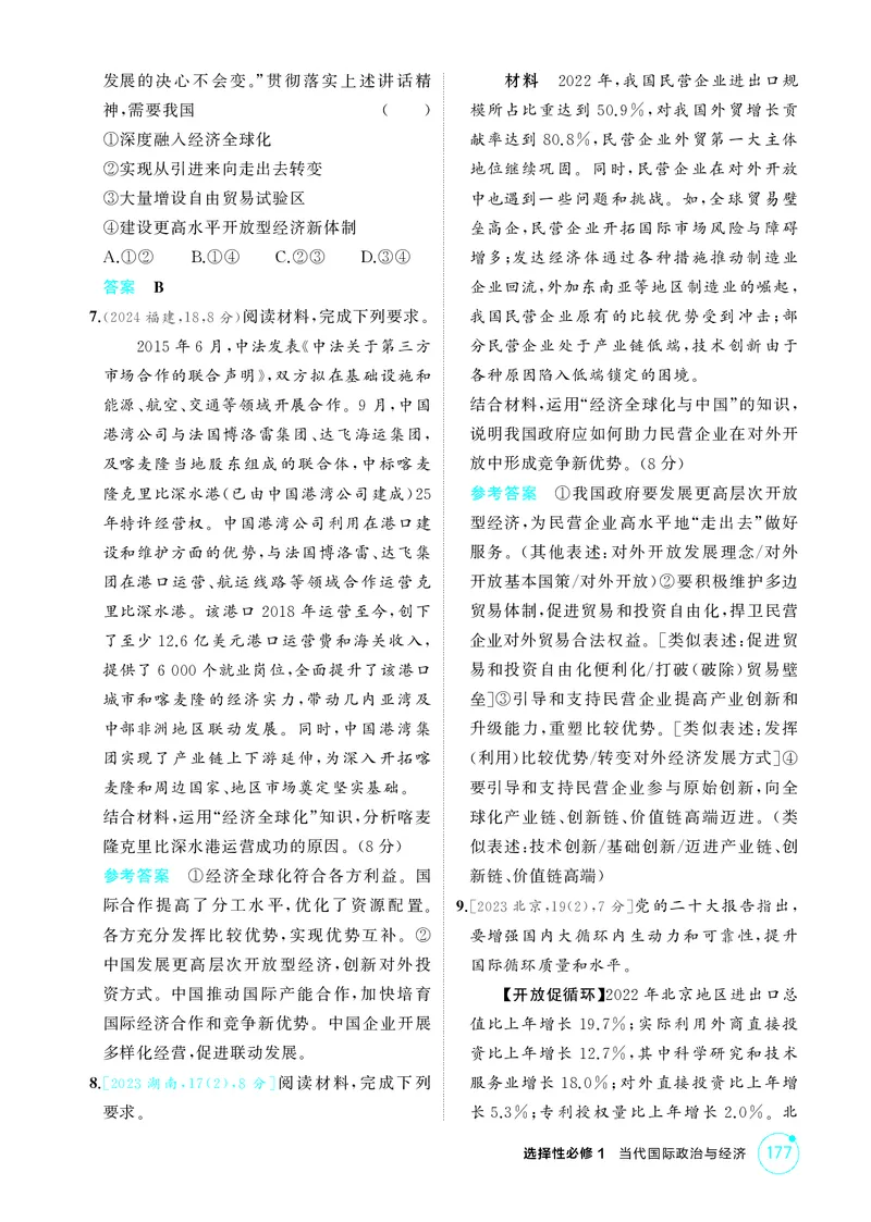 《1_精练册-第七课　经济全球化与中国_2026版教学资源包_202653高考总复习A版_湖南版_2026版.湖南版.选考总复习.政治.5·3A版_一、图书电子教参_选择性必修1当代国际政治与经济_1_精练册PDF》第2页预览