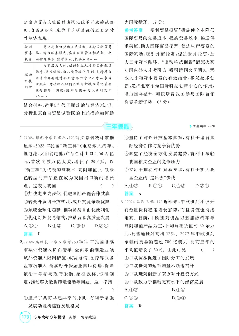 《1_精练册-第七课　经济全球化与中国_2026版教学资源包_202653高考总复习A版_湖南版_2026版.湖南版.选考总复习.政治.5·3A版_一、图书电子教参_选择性必修1当代国际政治与经济_1_精练册PDF》第3页预览