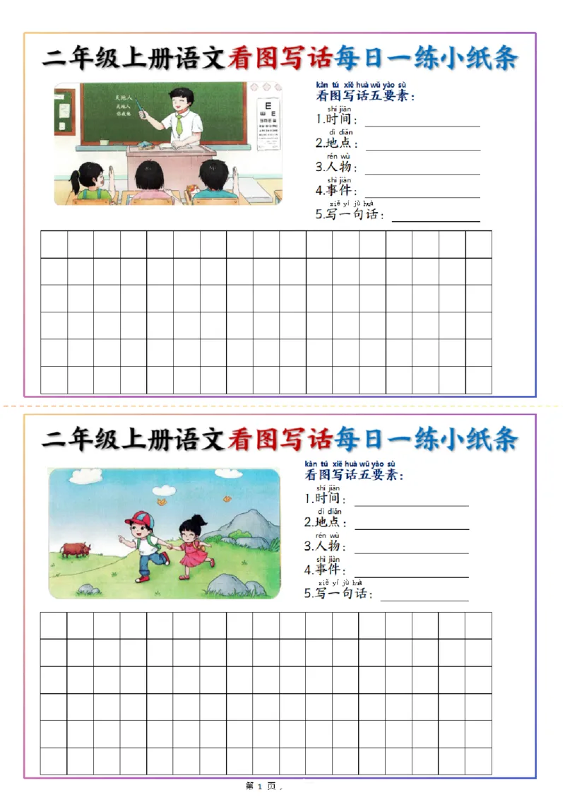 《二年级上册语文看图写话每日一练小纸条_2年级上册同步教辅_2上-语文_二上语文-看图写话》第1页预览