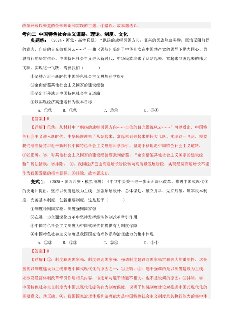 《第三课只有中国特色社会主义才能发展中国学案（教师版）_zheng治_2026年_4夯实基础备战2026年高考政治一轮复习全考点示范课件＋学案》第9页预览