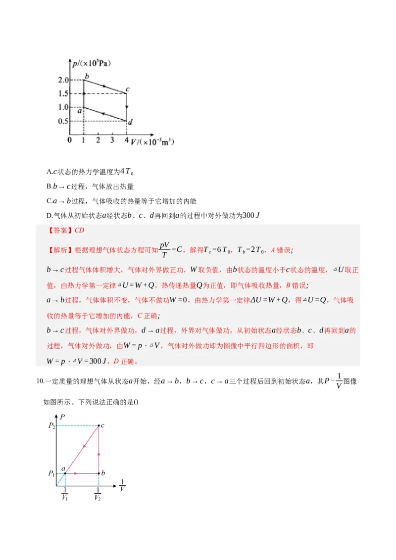 《第十五章：热学（综合训练）（教师版）_地理_2027年高考地理一轮_2027年高考物理举一反三系列（新高考通用）-G249_资料_2027版》第7页预览