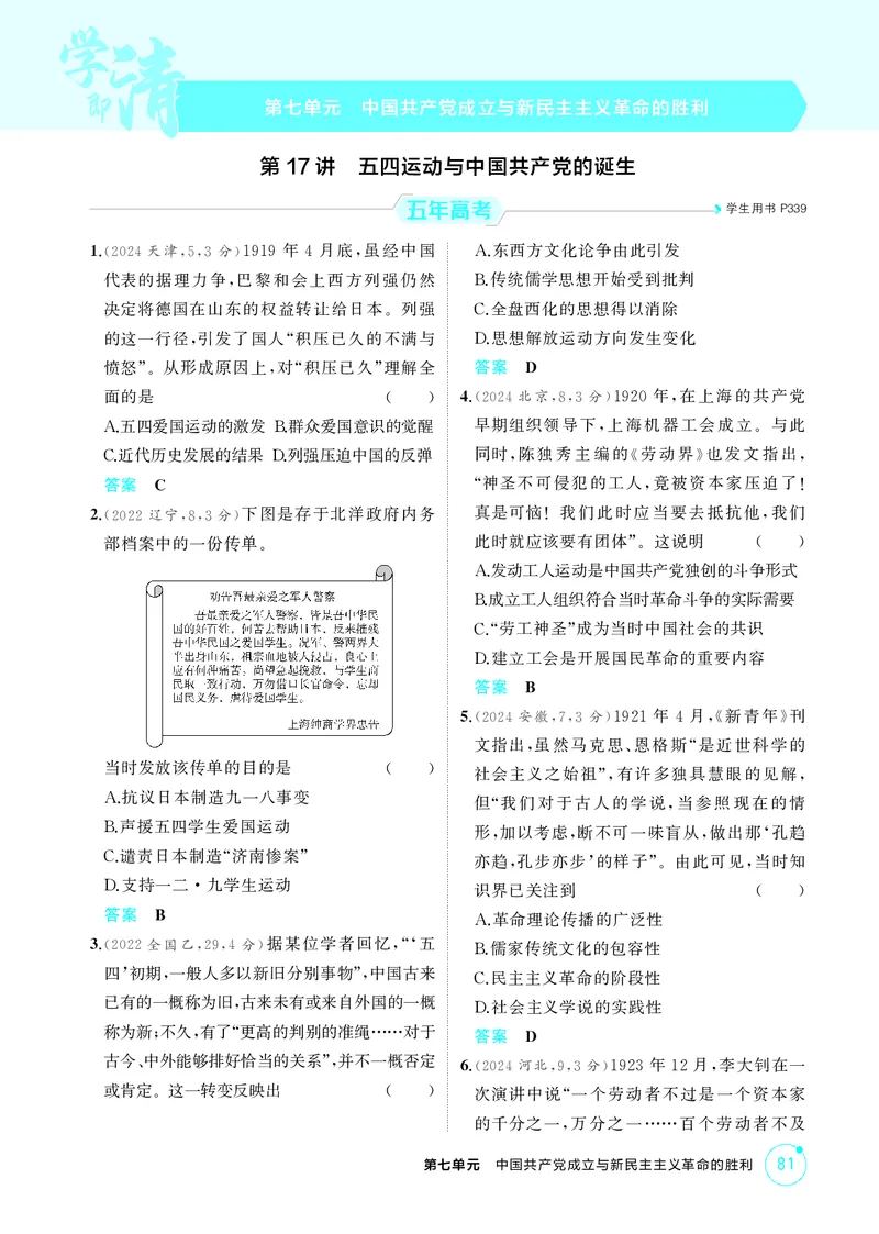 《1_精练册-第七单元　中国成立与新民主主义革命的胜利_2026版教学资源包_202653高考总复习A版_山东版_2026版.山东版.选考总复习.历史.5·3A版_二、教师用书PDF_第二部分中国近现代史》第1页预览