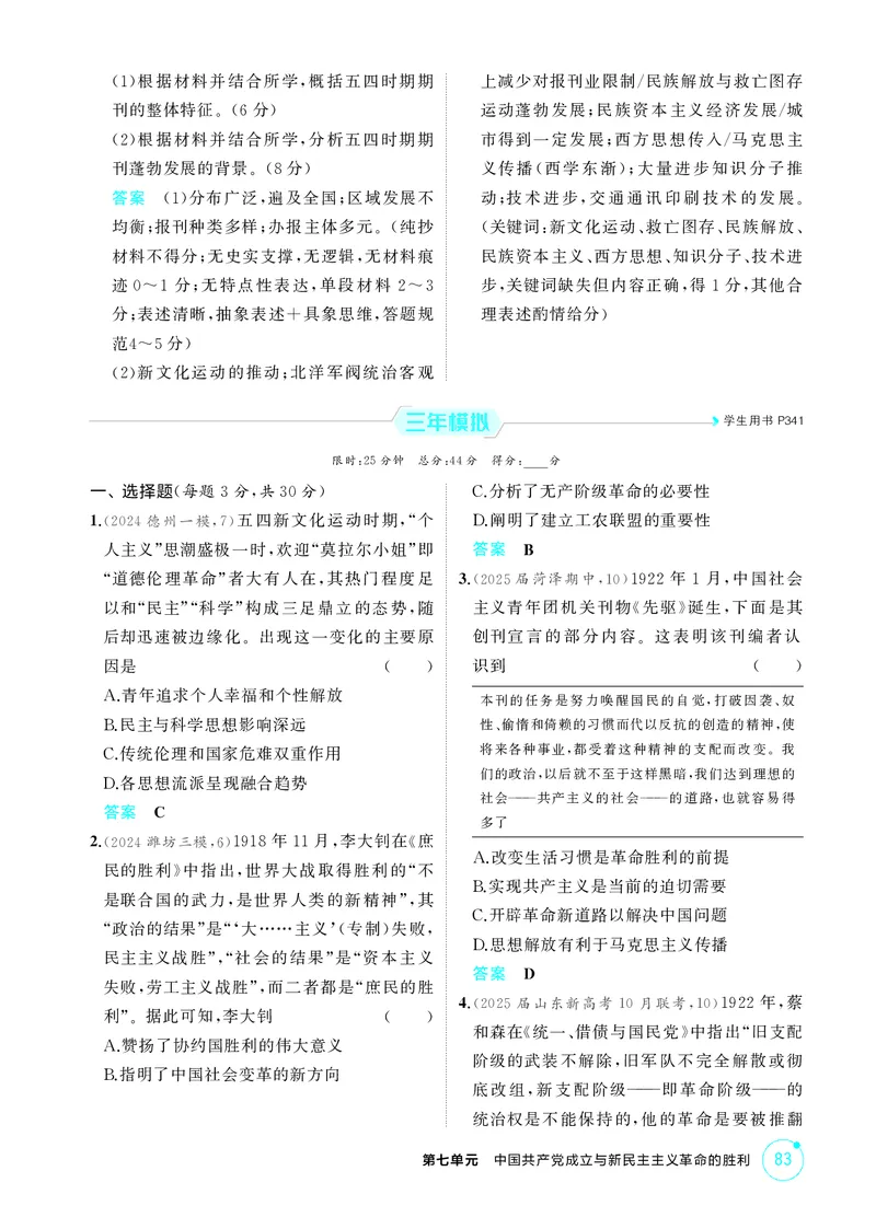 《1_精练册-第七单元　中国成立与新民主主义革命的胜利_2026版教学资源包_202653高考总复习A版_山东版_2026版.山东版.选考总复习.历史.5·3A版_二、教师用书PDF_第二部分中国近现代史》第3页预览