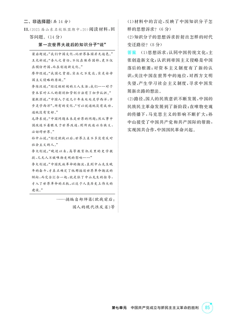 《1_精练册-第七单元　中国成立与新民主主义革命的胜利_2026版教学资源包_202653高考总复习A版_山东版_2026版.山东版.选考总复习.历史.5·3A版_二、教师用书PDF_第二部分中国近现代史》第5页预览