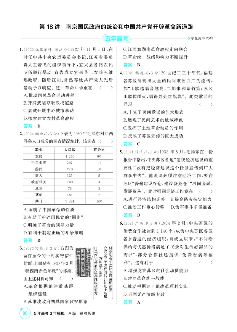 《1_精练册-第七单元　中国成立与新民主主义革命的胜利_2026版教学资源包_202653高考总复习A版_山东版_2026版.山东版.选考总复习.历史.5·3A版_二、教师用书PDF_第二部分中国近现代史》第6页预览
