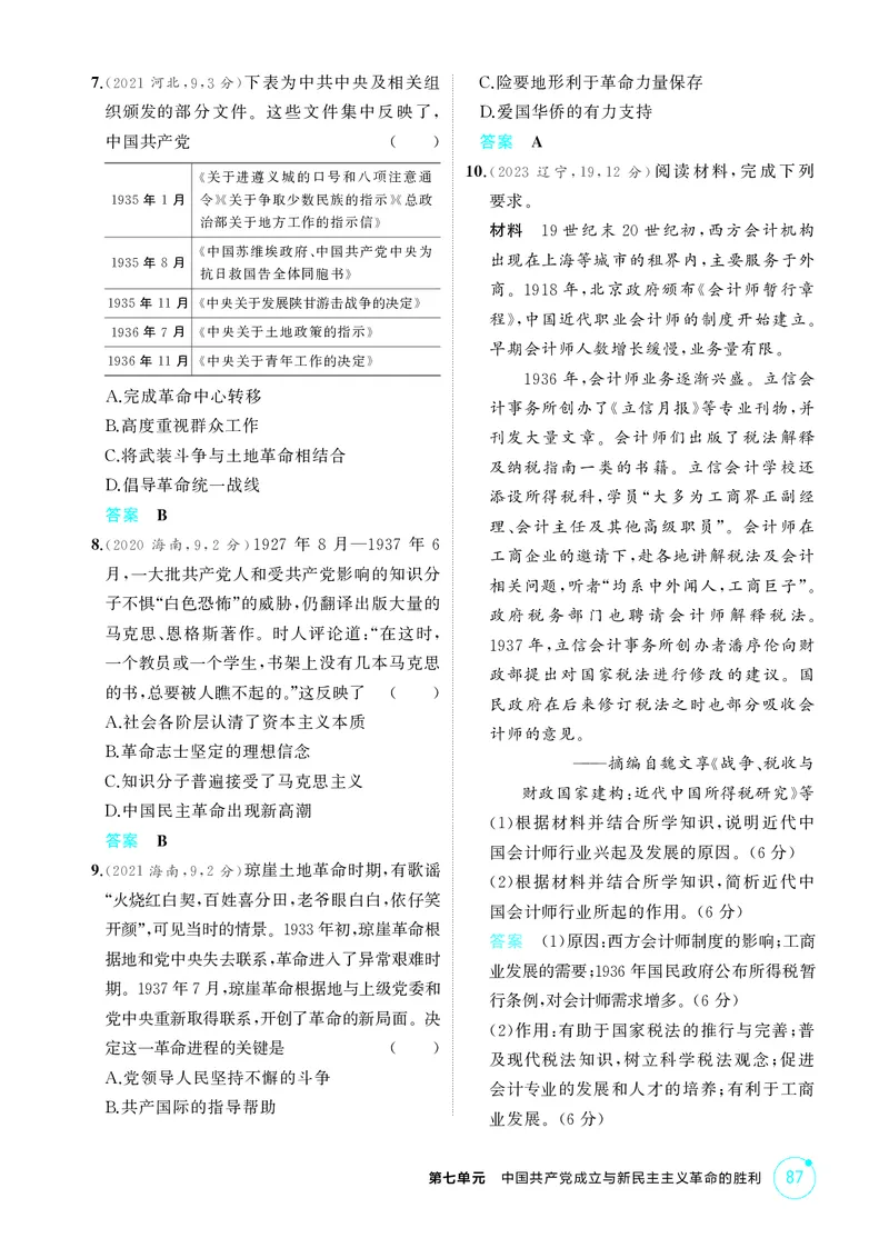 《1_精练册-第七单元　中国成立与新民主主义革命的胜利_2026版教学资源包_202653高考总复习A版_山东版_2026版.山东版.选考总复习.历史.5·3A版_二、教师用书PDF_第二部分中国近现代史》第7页预览