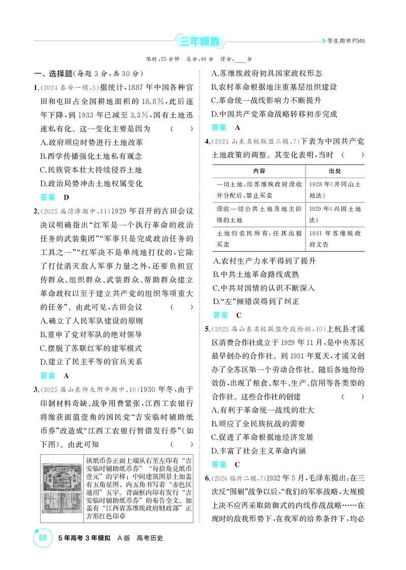 《1_精练册-第七单元　中国成立与新民主主义革命的胜利_2026版教学资源包_202653高考总复习A版_山东版_2026版.山东版.选考总复习.历史.5·3A版_二、教师用书PDF_第二部分中国近现代史》第8页预览