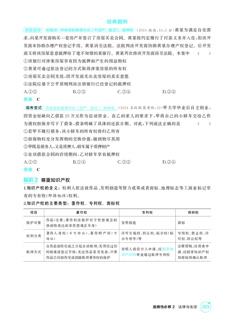 《1_精讲册-第二课　依法有效保护财产权_2026版教学资源包_202653高考总复习A版_湖南版_2026版.湖南版.选考总复习.政治.5·3A版_一、图书电子教参_选择性必修2法律与生活_2_精讲册PDF》第3页预览