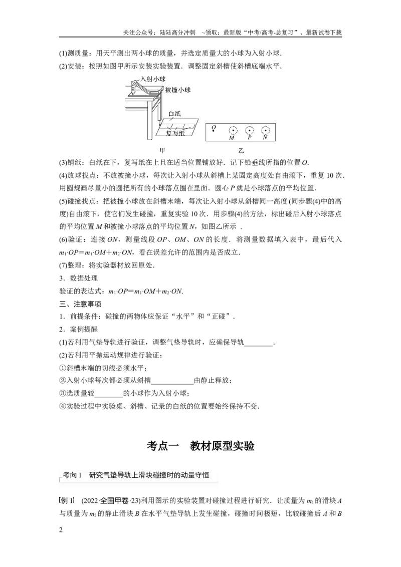 《第7章实验8　验证动量守恒定律_04-物理-高考总复习_一轮复习_2024年_2024高考物理大一轮复习课件讲义新人教版知识总结_2024年高考物理一轮复习讲义（新人教版）_学生版在此文件夹_948》第2页预览