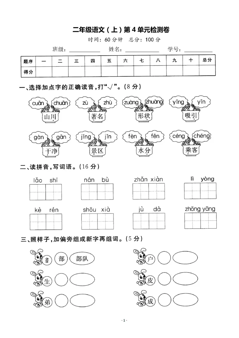 《二（上）语文第四单元检测卷（三）_2年级上册同步教辅_2上-语文_二上语文-期中+期末试卷_二上语文-单元卷》第1页预览