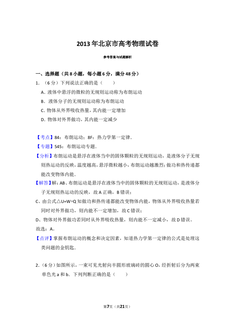 《2013年北京市高考物理试卷（含解析版）_高考一二三轮复习_物理_2026年-物理高考专项复习_2008年-2025年物理高考真题_2008-2020年高考_地方卷_北京高考物理08-21_A4word版》第7页预览
