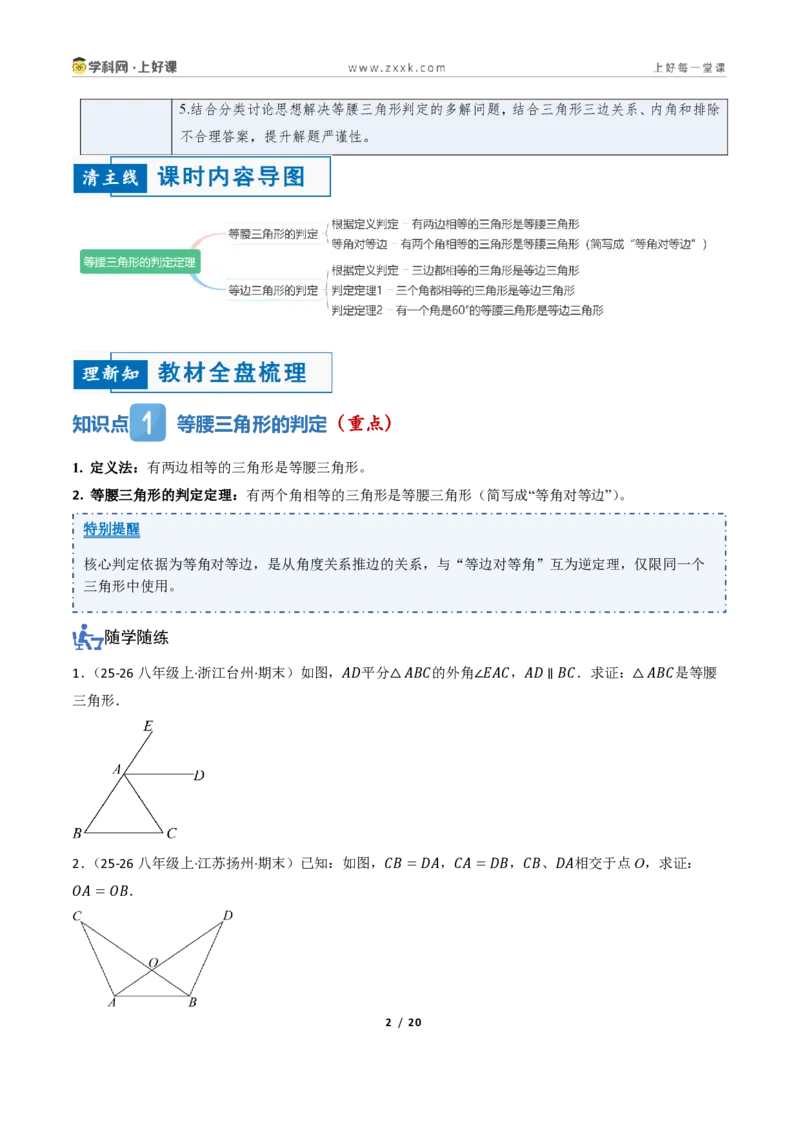 《2.3等腰三角形的判定定理（讲义）（原卷版）_2026秋初中教辅合集_2027学科网&_2027新《8上数学•同步备课资料合集》（新教材浙教）_2027新《8上数学•教学讲义》（新教材浙教版）》第2页预览