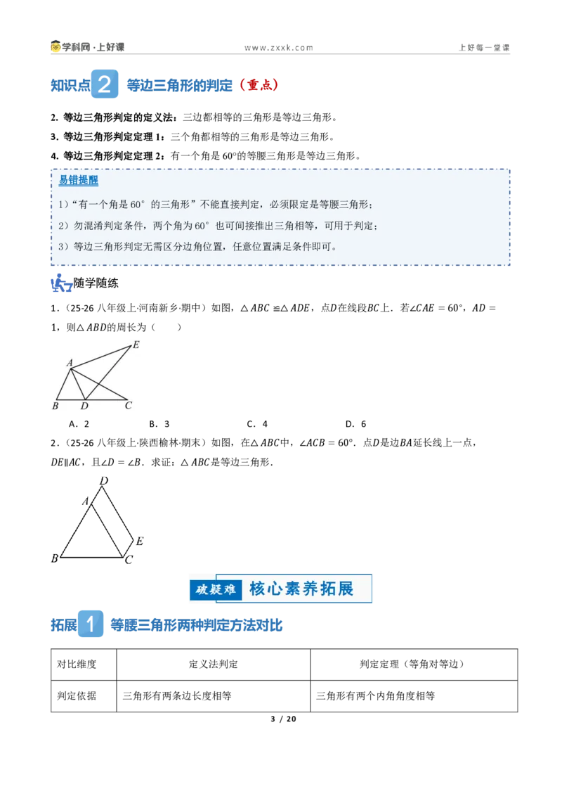 《2.3等腰三角形的判定定理（讲义）（原卷版）_2026秋初中教辅合集_2027学科网&_2027新《8上数学•同步备课资料合集》（新教材浙教）_2027新《8上数学•教学讲义》（新教材浙教版）》第3页预览