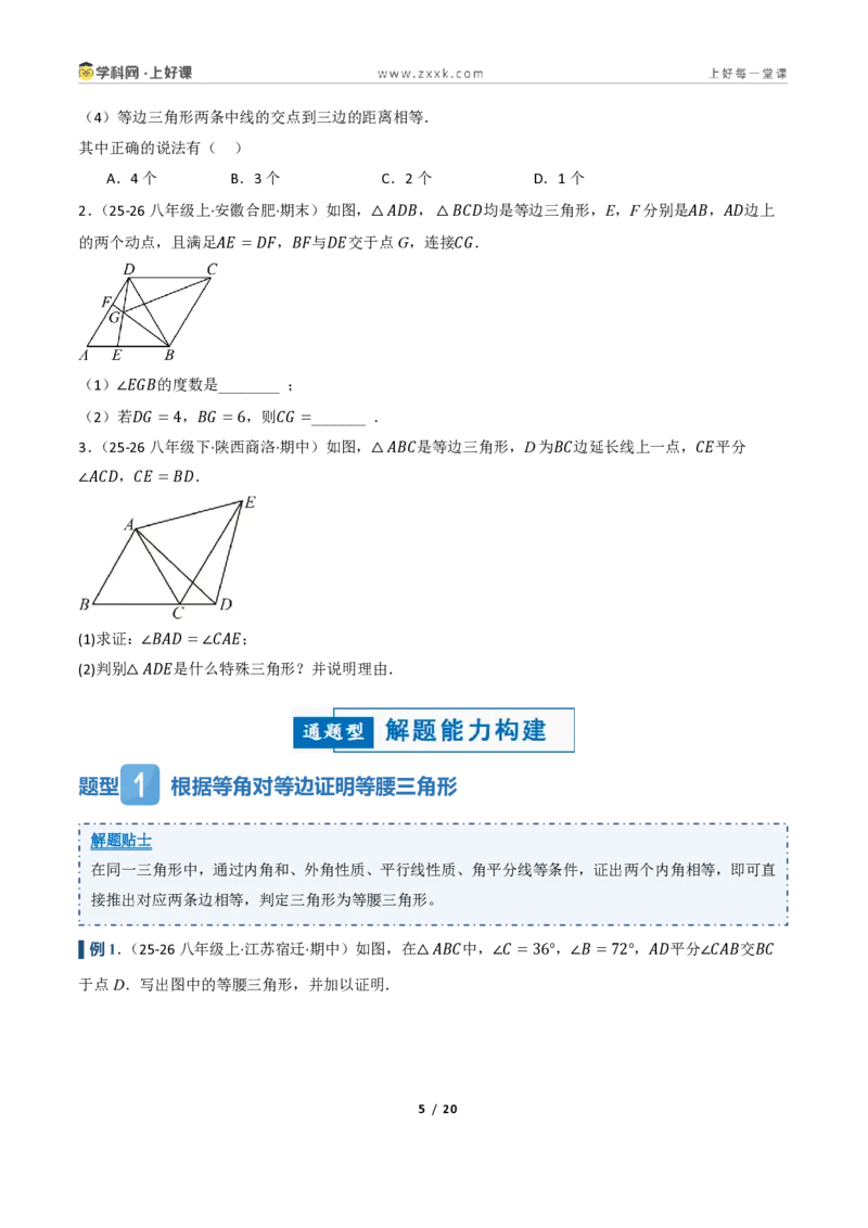 《2.3等腰三角形的判定定理（讲义）（原卷版）_2026秋初中教辅合集_2027学科网&_2027新《8上数学•同步备课资料合集》（新教材浙教）_2027新《8上数学•教学讲义》（新教材浙教版）》第5页预览