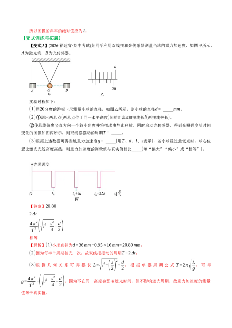 《第28讲实验：用单摆测量重力加速度（举一反三讲义）（教师版）_地理_2027年高考地理一轮_2027年高考物理举一反三系列（新高考通用）-G249_资料_2027版》第9页预览