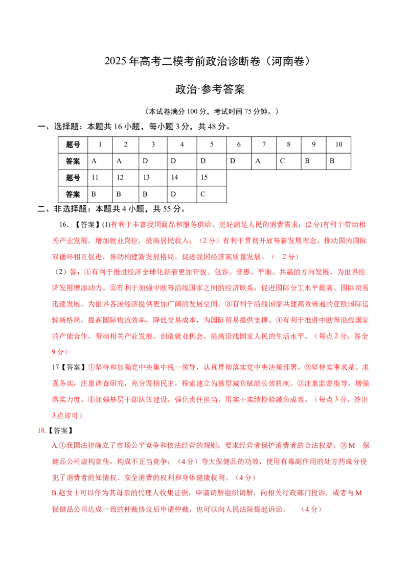 《政治（河南卷）（参考答案）_zheng治_2026年-政治高考专项复习_2026年高考第一二三次模拟考试政治-G181_高考政治第二次模拟卷26套_政治（河南卷）-》第1页预览