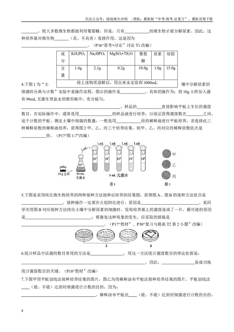 《选择性必修3生物技术与工程（填空版）-54页_06-生物-高考总复习_专项复习_2025年_2025年高考生物回归教材长句训练必背大全》第9页预览