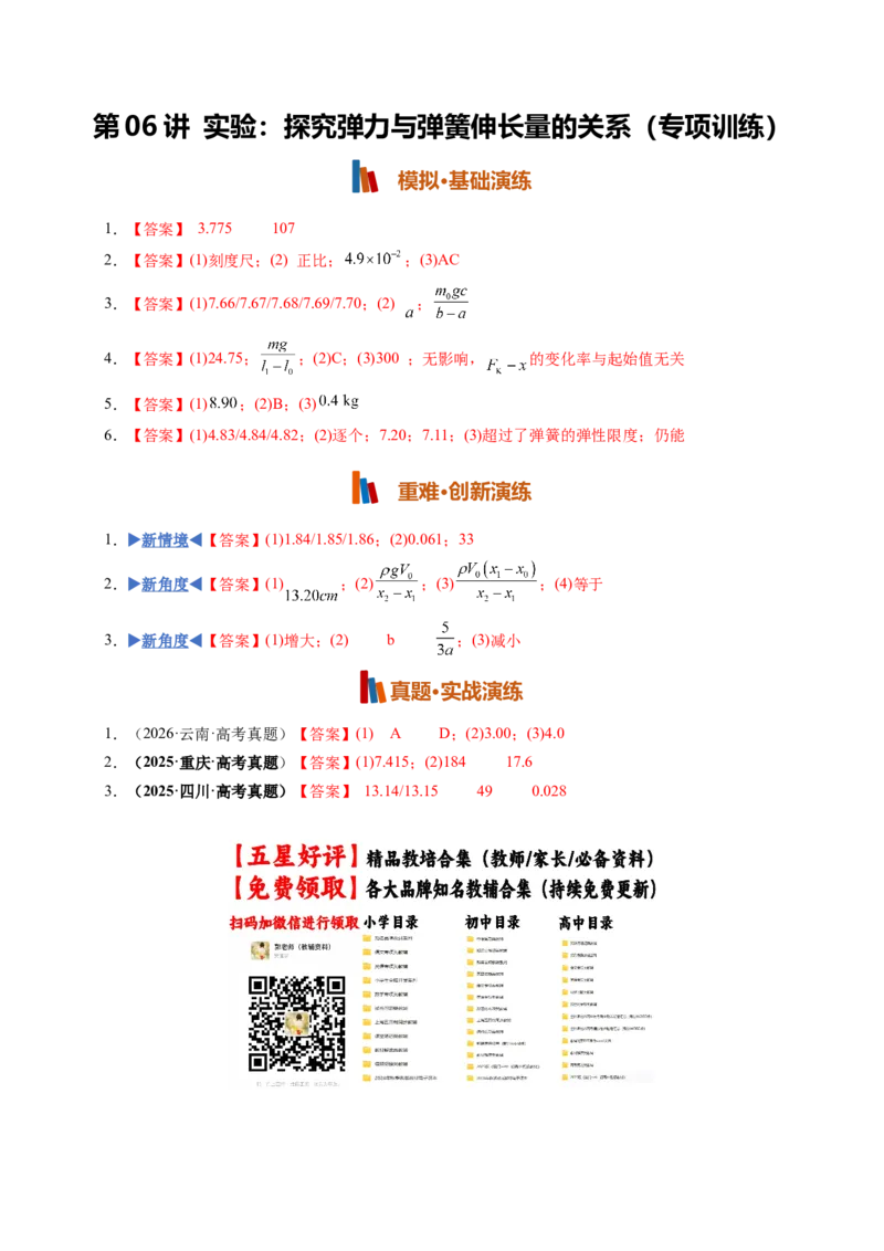 《第06讲实验:探究弹力与弹簧伸长量的关系(专项训练)(黑吉辽蒙专用)(答案版)_地理_2027年高考地理一轮_2027年高考物理一轮课件+讲义+练习(黑吉辽蒙专用)-G330_2027版》第1页预览