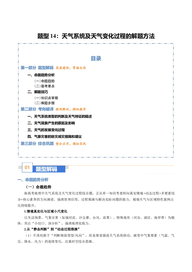 《题型14天气系统及天气变化的解题方法（题型专练）（全国通用）（教师版）_地理_2026年-地理高考专项复习_2026年高考地理重难点讲义专练（新高考通用）-G102_2026版》第1页预览