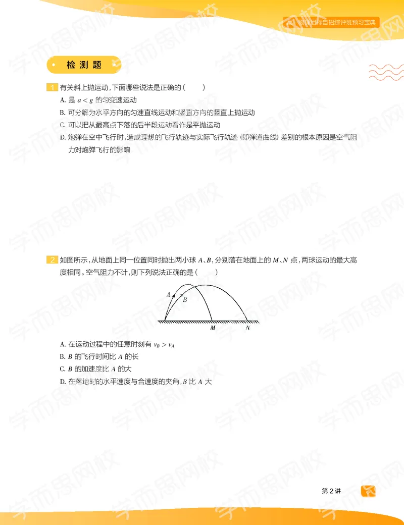 《预习宝典春上高一物理直播目标自招综评班预习宝典-b4df6f7e55bd_学而思高一全套_2020年春季高一_20春季目标自招综评班高一物理直播班16讲于鲲鹏已完结16讲》第5页预览