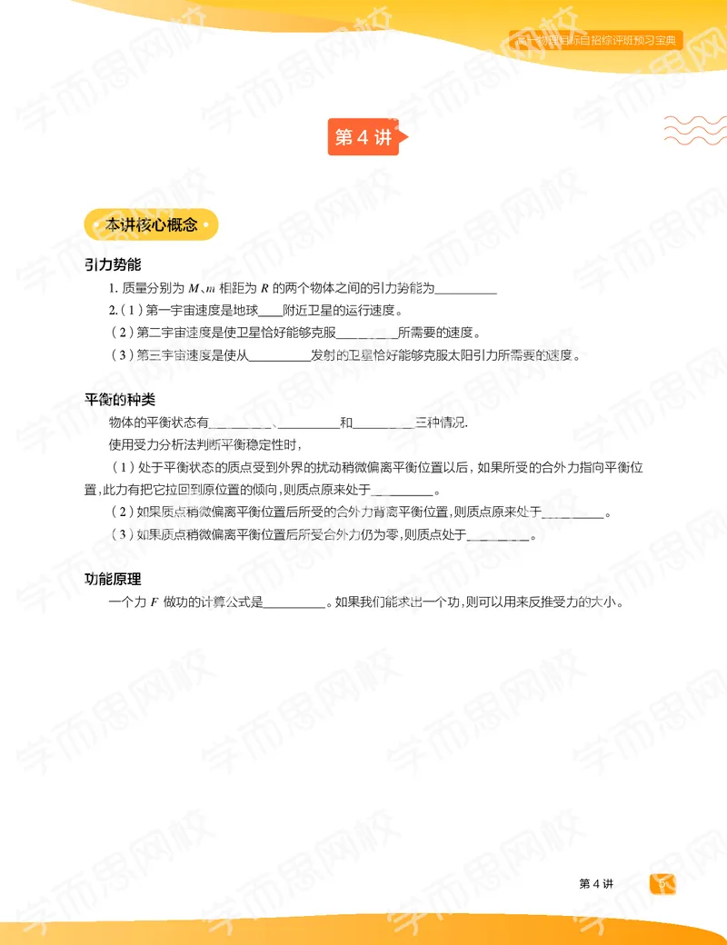 《预习宝典春上高一物理直播目标自招综评班预习宝典-b4df6f7e55bd_学而思高一全套_2020年春季高一_20春季目标自招综评班高一物理直播班16讲于鲲鹏已完结16讲》第7页预览