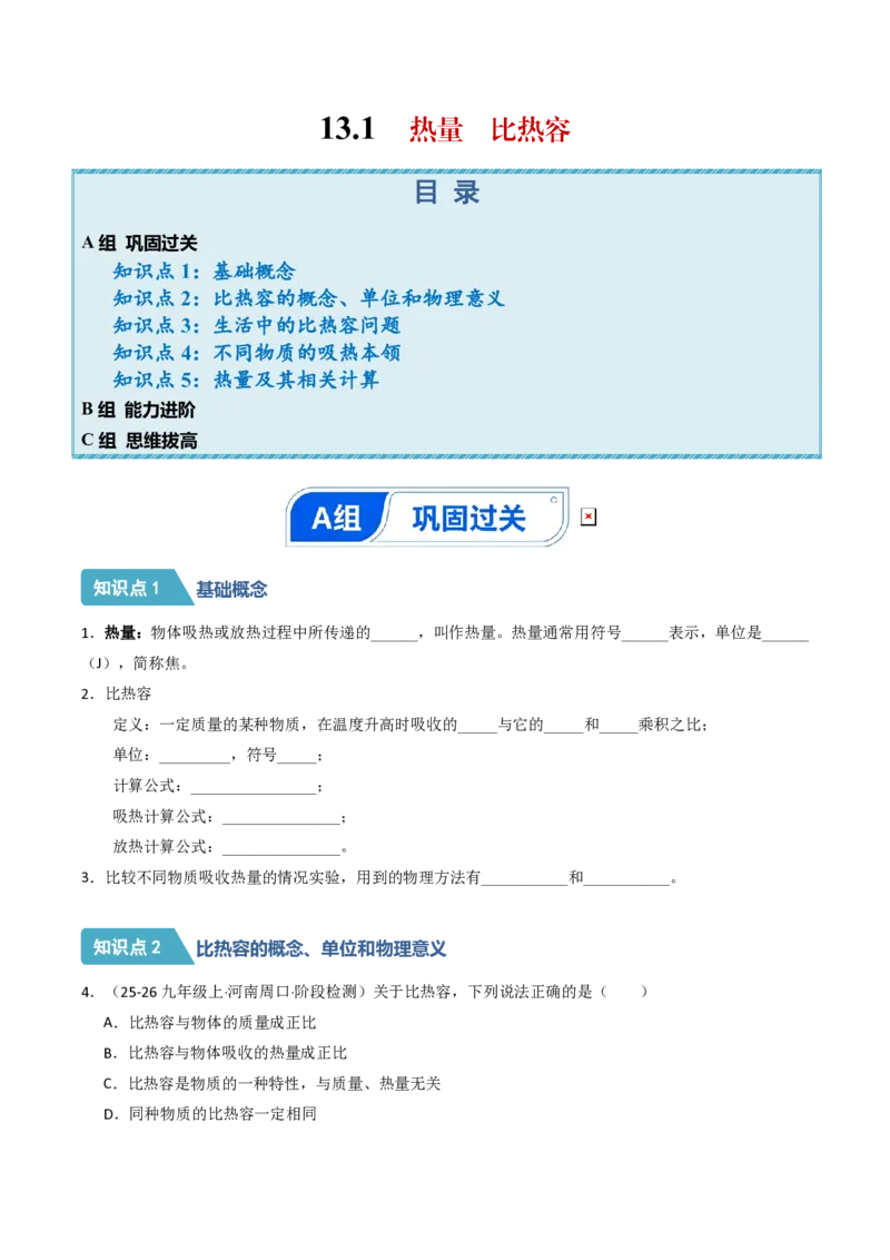 《13.1热量比热容（分层作业）（原卷版）_2026秋初中教辅合集_2027学科网&_上好课2026-2027九全物理《同步备课系列》（人教版）26.7》第1页预览