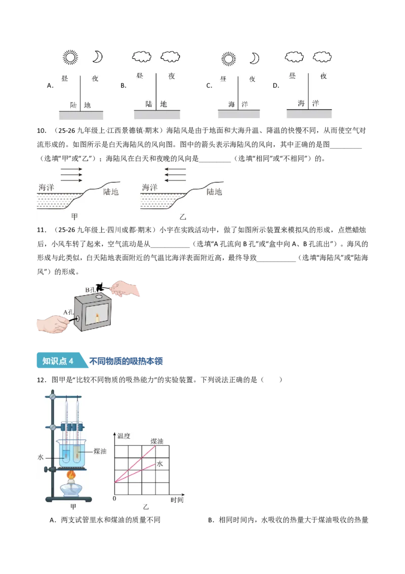 《13.1热量比热容（分层作业）（原卷版）_2026秋初中教辅合集_2027学科网&_上好课2026-2027九全物理《同步备课系列》（人教版）26.7》第3页预览