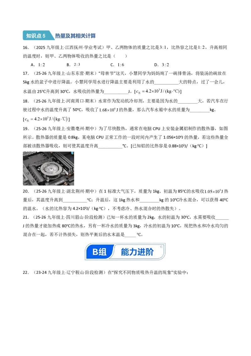 《13.1热量比热容（分层作业）（原卷版）_2026秋初中教辅合集_2027学科网&_上好课2026-2027九全物理《同步备课系列》（人教版）26.7》第5页预览