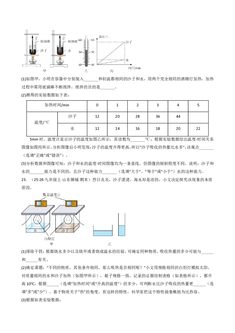 《13.1热量比热容（分层作业）（原卷版）_2026秋初中教辅合集_2027学科网&_上好课2026-2027九全物理《同步备课系列》（人教版）26.7》第6页预览