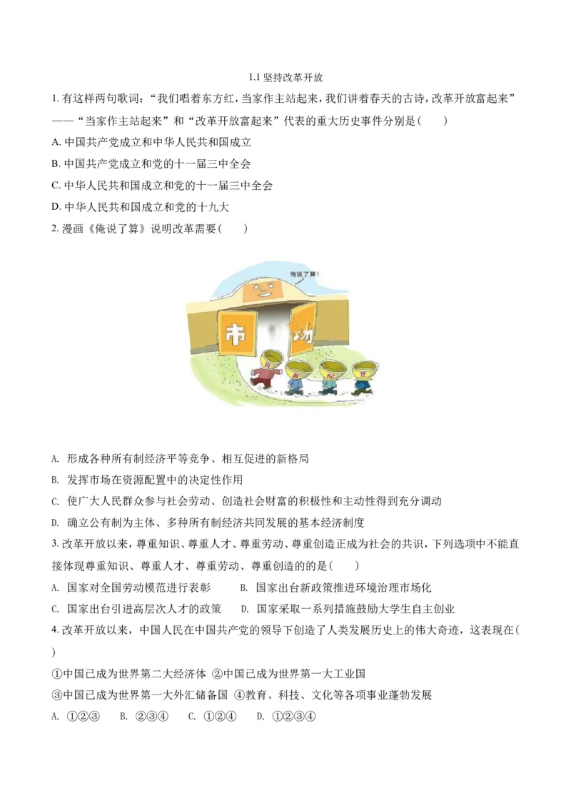 《1.1坚持改革开放_初高中资料库_初中资料库（转存避免链接过期失效）_初中政治》第1页预览
