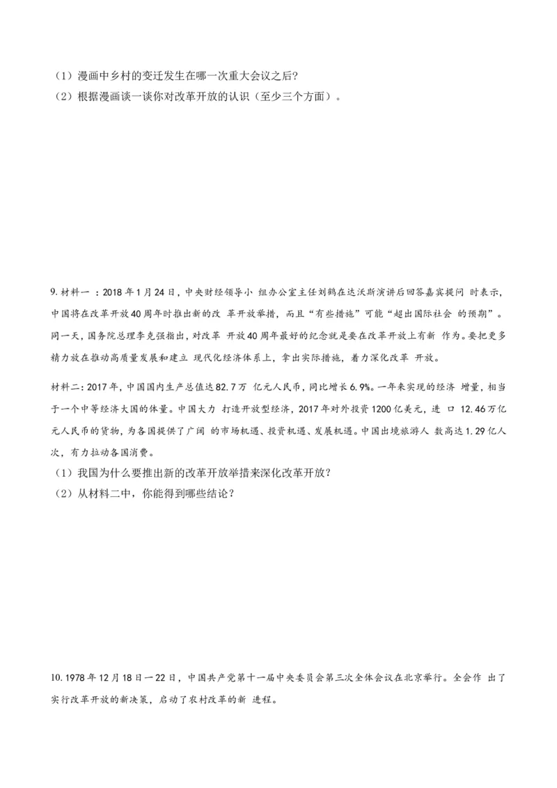 《1.1坚持改革开放_初高中资料库_初中资料库（转存避免链接过期失效）_初中政治》第3页预览