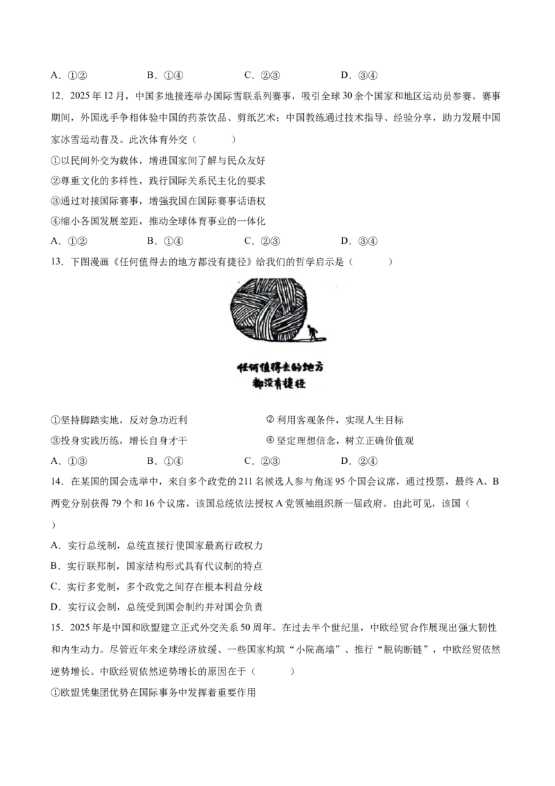 《政治二模模拟卷（海南专用）（考试版）_zheng治_2026年-政治高考专项复习_2026年高考第一二三次模拟考试政治-G181_高考政治第二次模拟卷26套_2026版_政治二模模拟卷（海南专用）》第4页预览