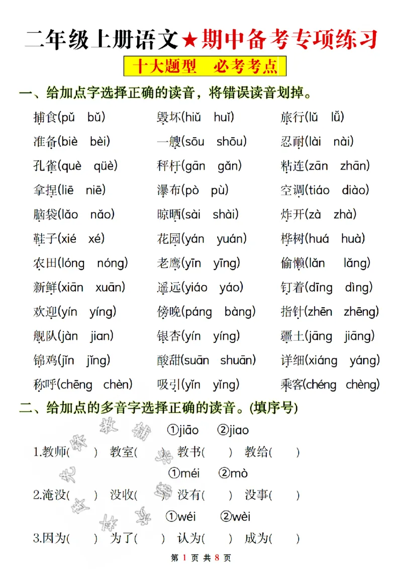 《二年级上册语文期中备考十大题型专项练习空白SY_2年级上册同步教辅_2上-语文_二上语文-专项练习》第1页预览
